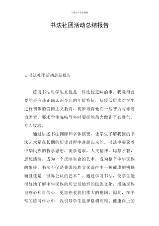 书法社团活动总结报告
