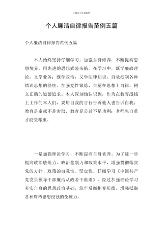 个人廉洁自律报告范例五篇