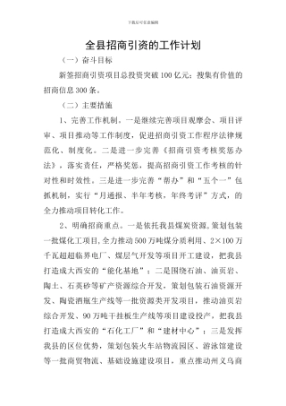 全县招商引资的工作计划