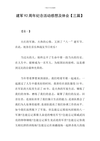 建军92周年纪念活动感想及体会