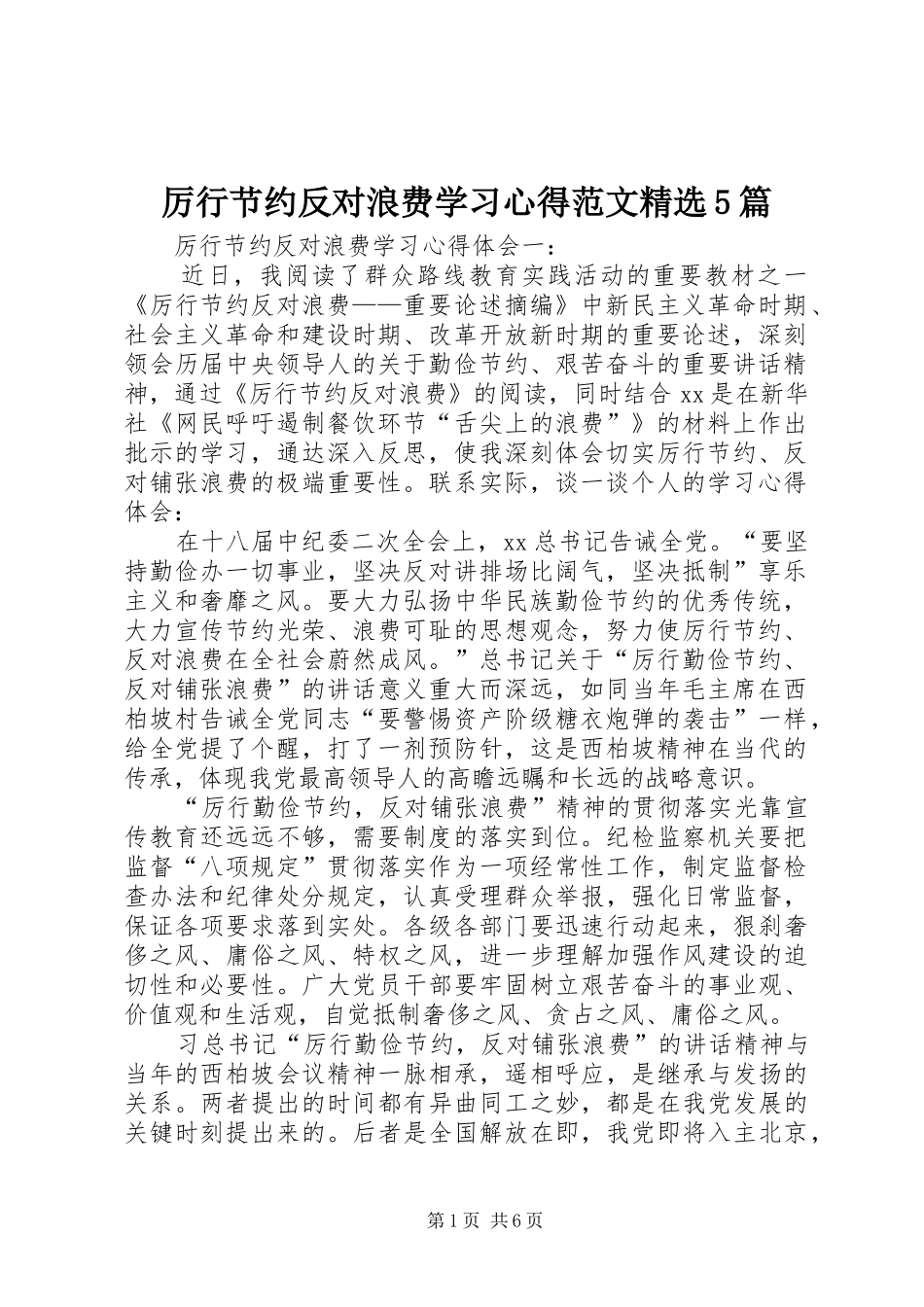 厉行节约反对浪费学习心得范文精选5篇_第1页