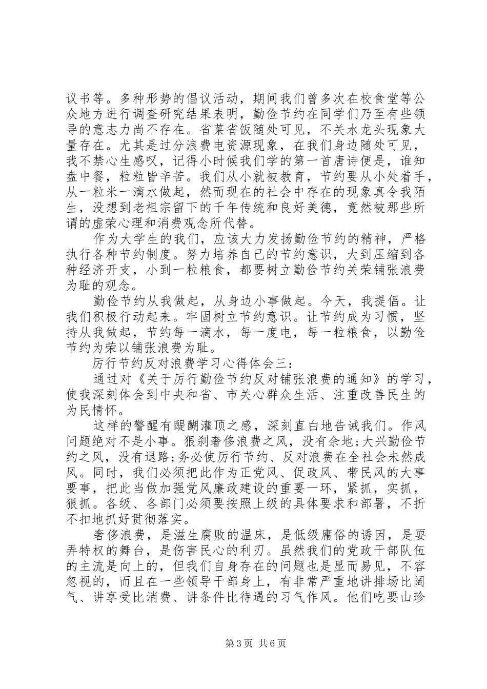 厉行节约反对浪费学习心得范文精选5篇_第3页