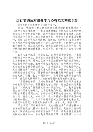 厉行节约反对浪费学习心得范文精选5篇