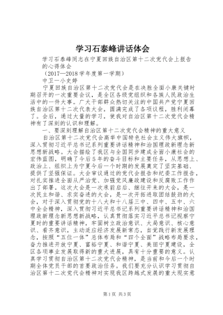 学习石泰峰讲话体会