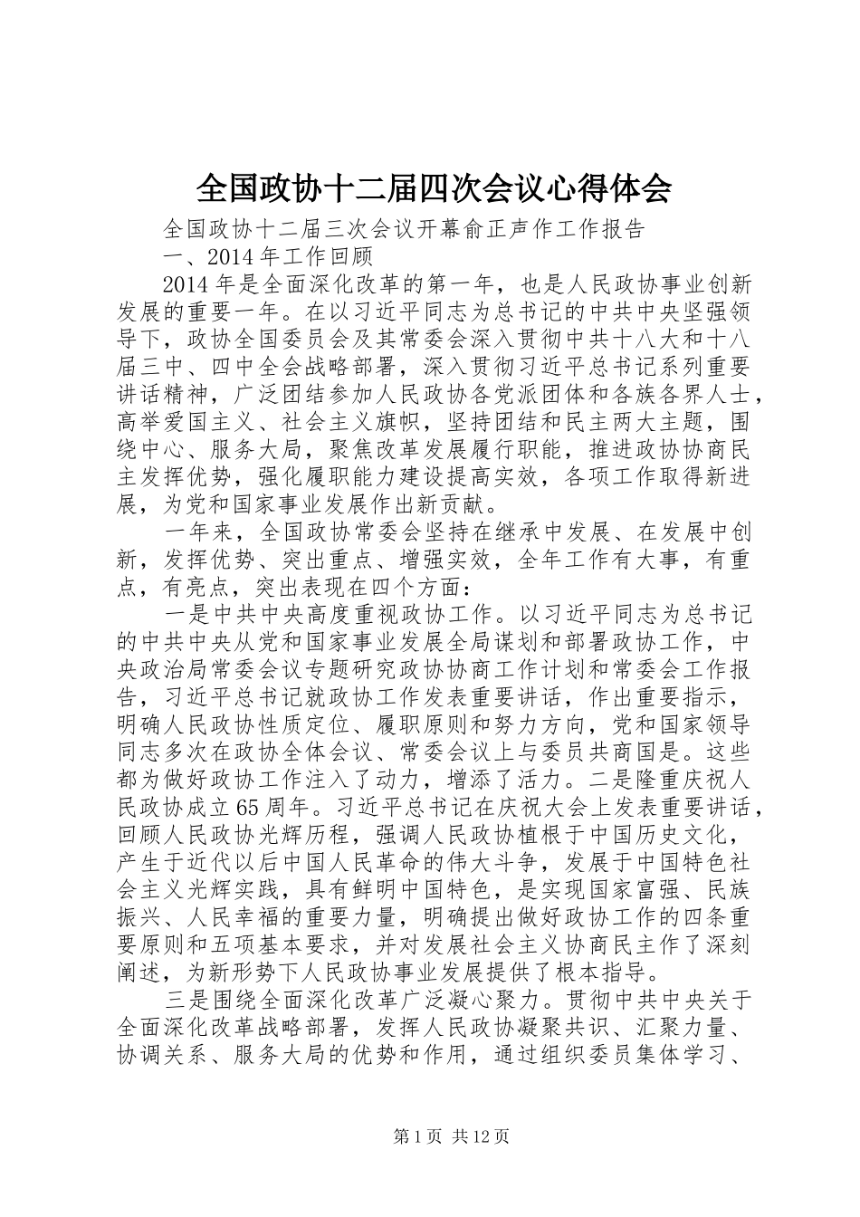 全国政协十二届四次会议心得体会_第1页