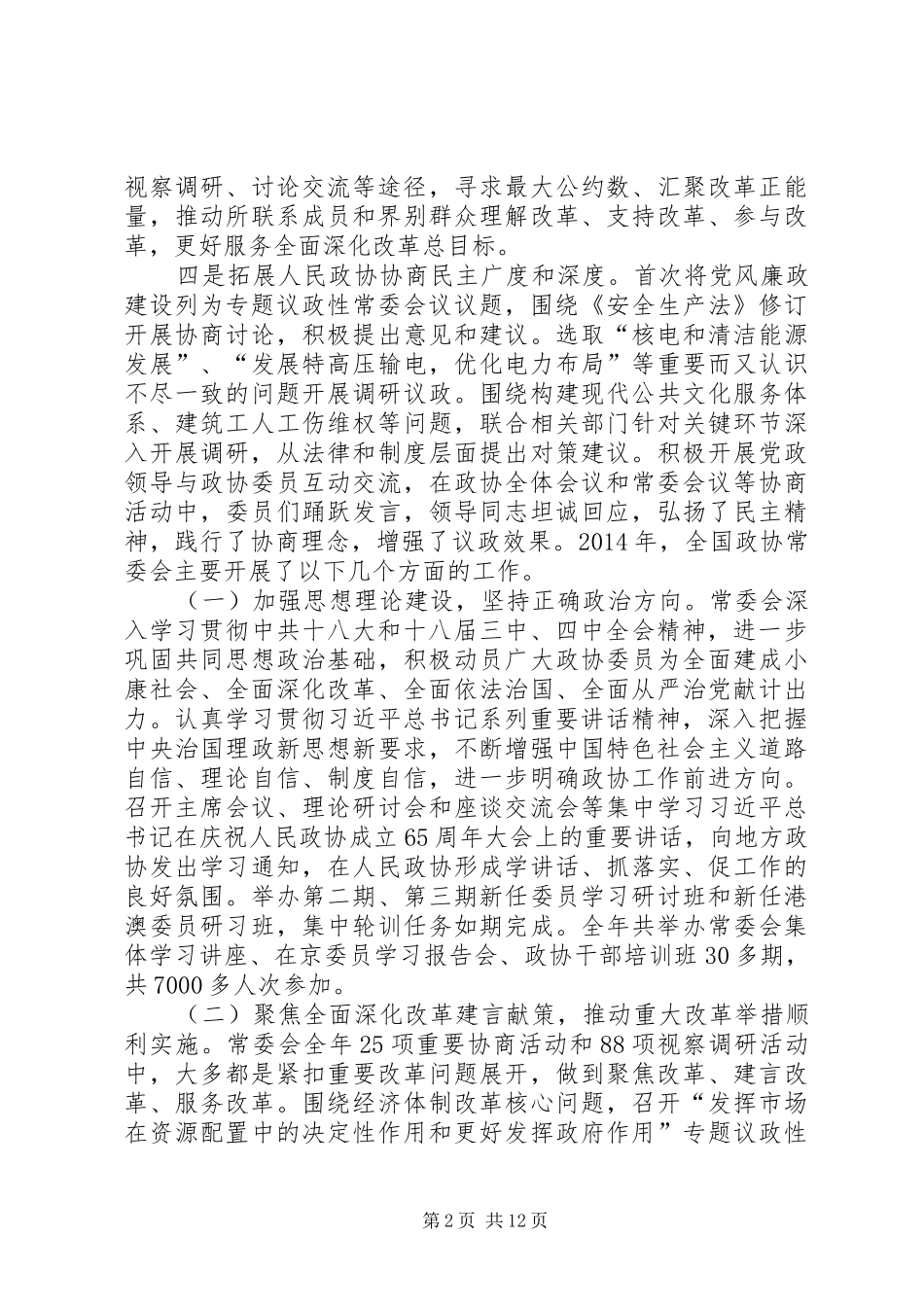 全国政协十二届四次会议心得体会_第2页