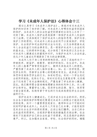 学习《未成年人保护法》心得体会十三