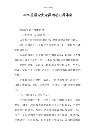 2024重温党史党员活动心得体会
