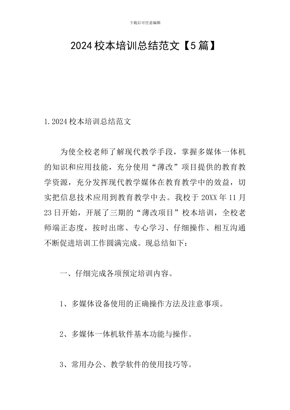 2024校本培训总结范文_第1页