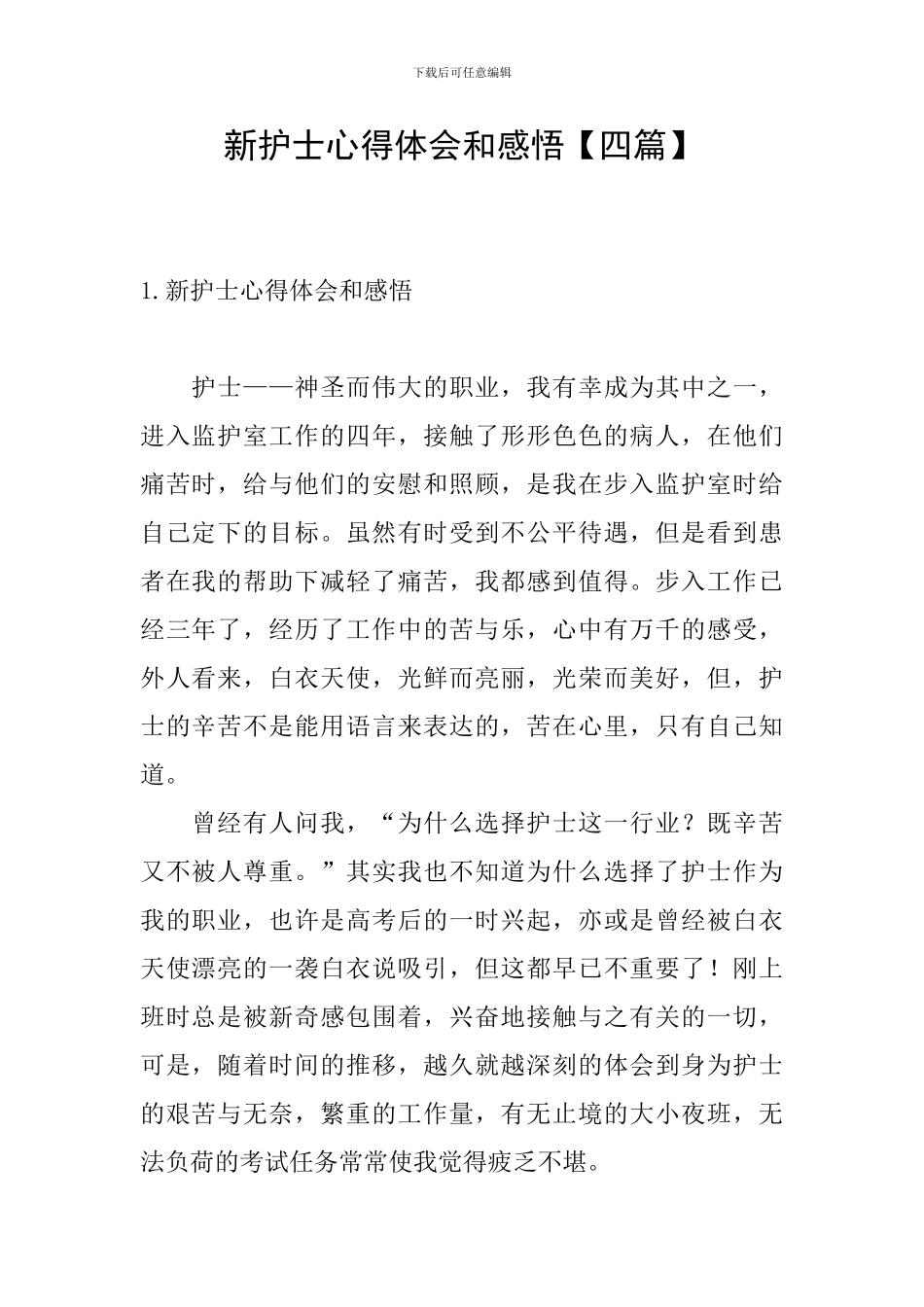 新护士心得体会和感悟_第1页