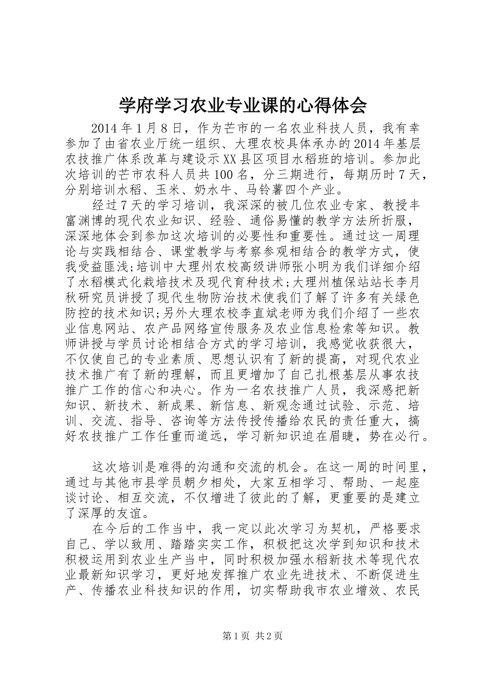 学府学习农业专业课的心得体会_第1页