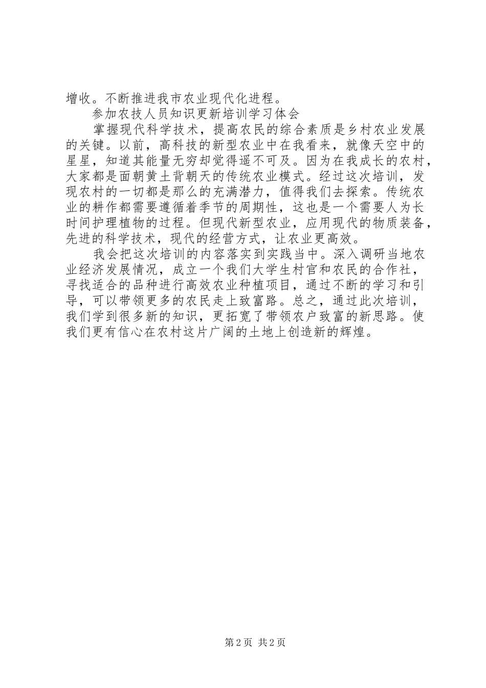 学府学习农业专业课的心得体会_第2页
