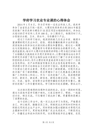 学府学习农业专业课的心得体会