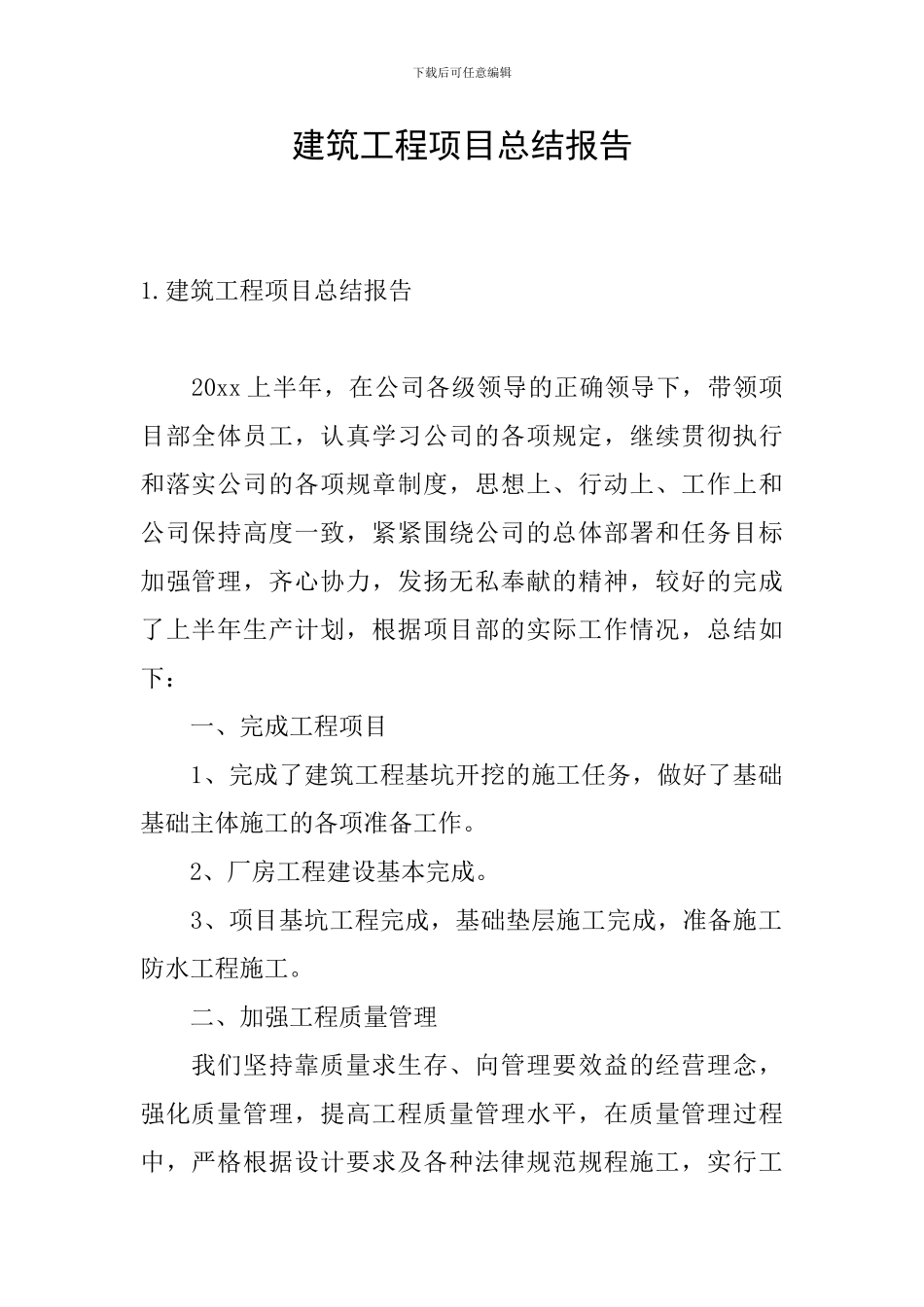 建筑工程项目总结报告_第1页