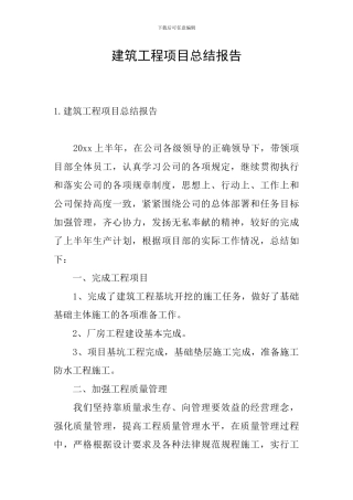 建筑工程项目总结报告