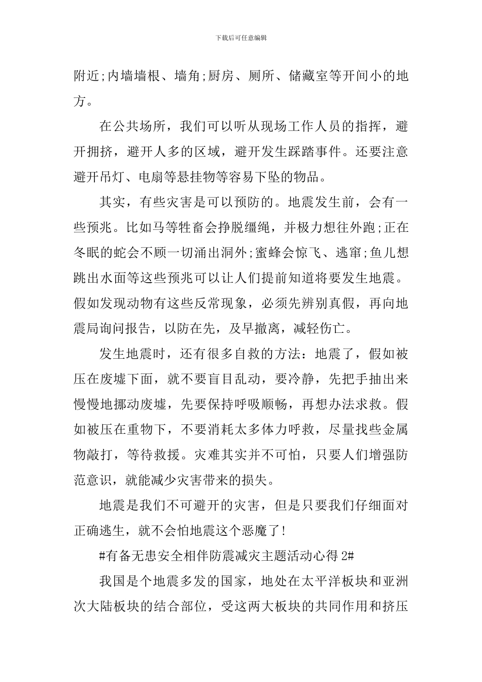 2024有备无患安全相伴防震减灾心得体会_第2页