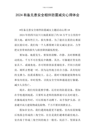 2024有备无患安全相伴防震减灾心得体会