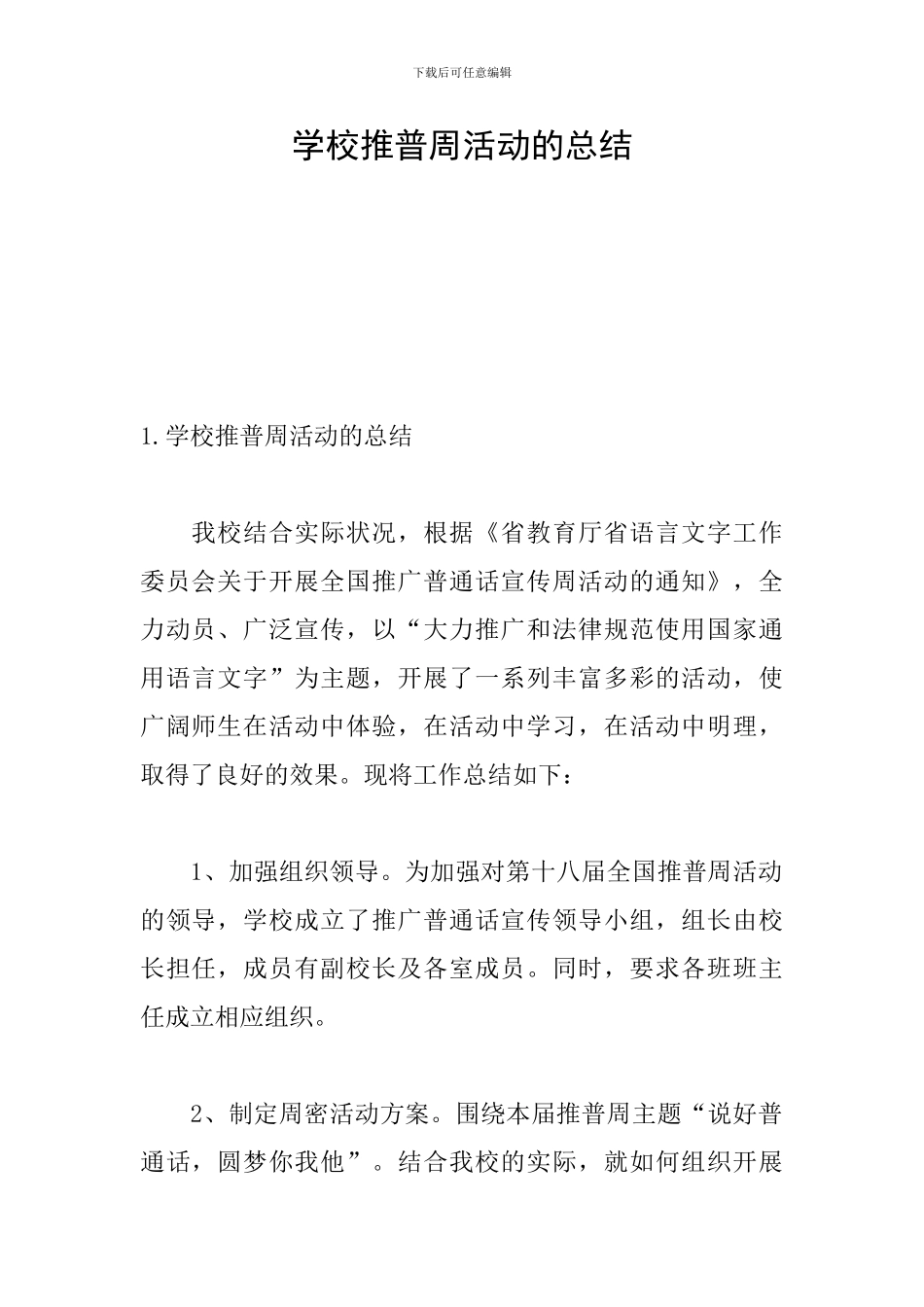 学校推普周活动的总结_第1页