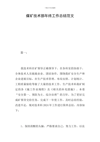 煤矿技术部年终工作总结范文