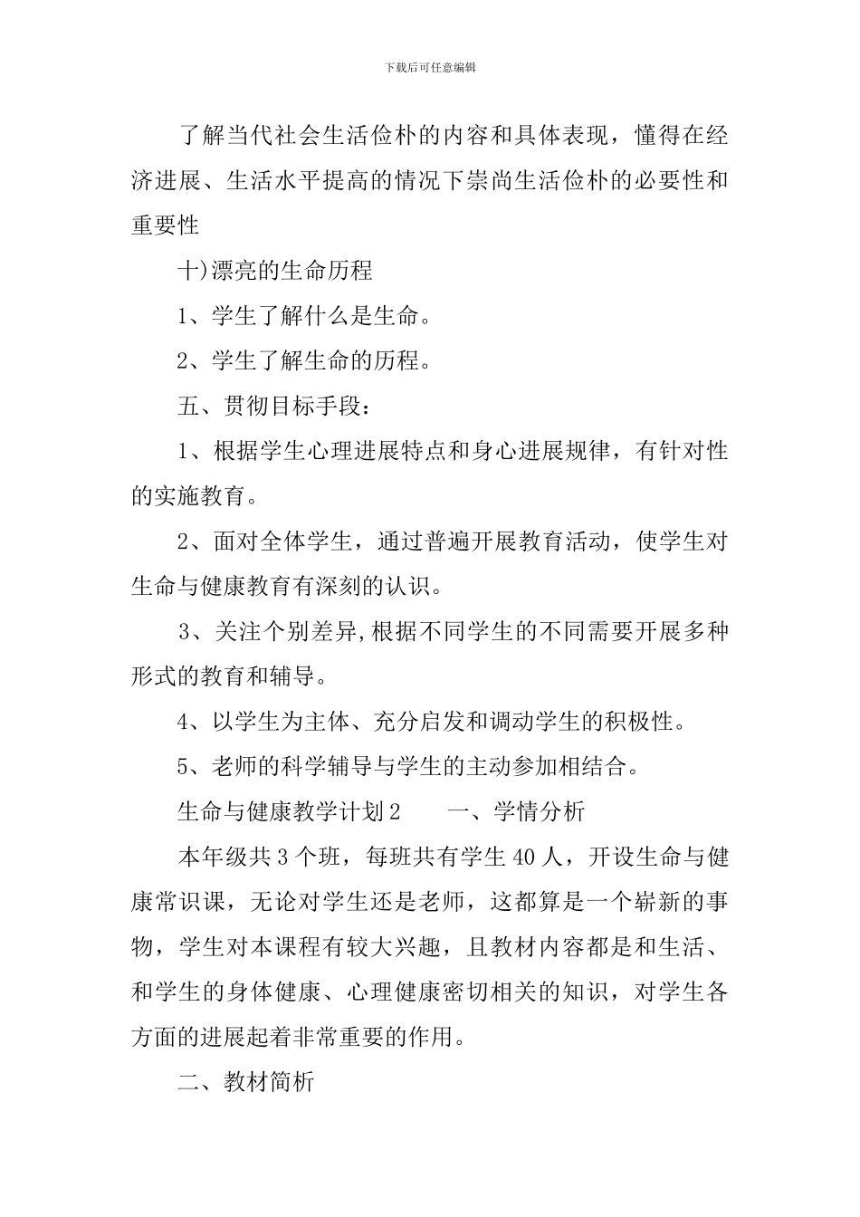 生命与健康教学计划范文_第3页