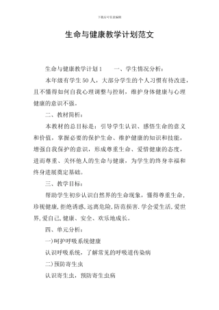生命与健康教学计划范文
