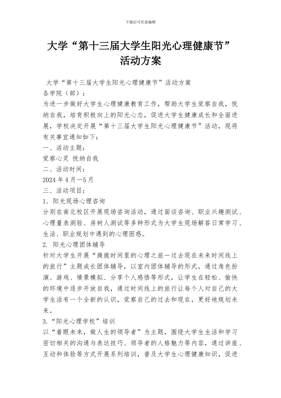 大学“第十三届大学生阳光心理健康节”活动方案_第1页