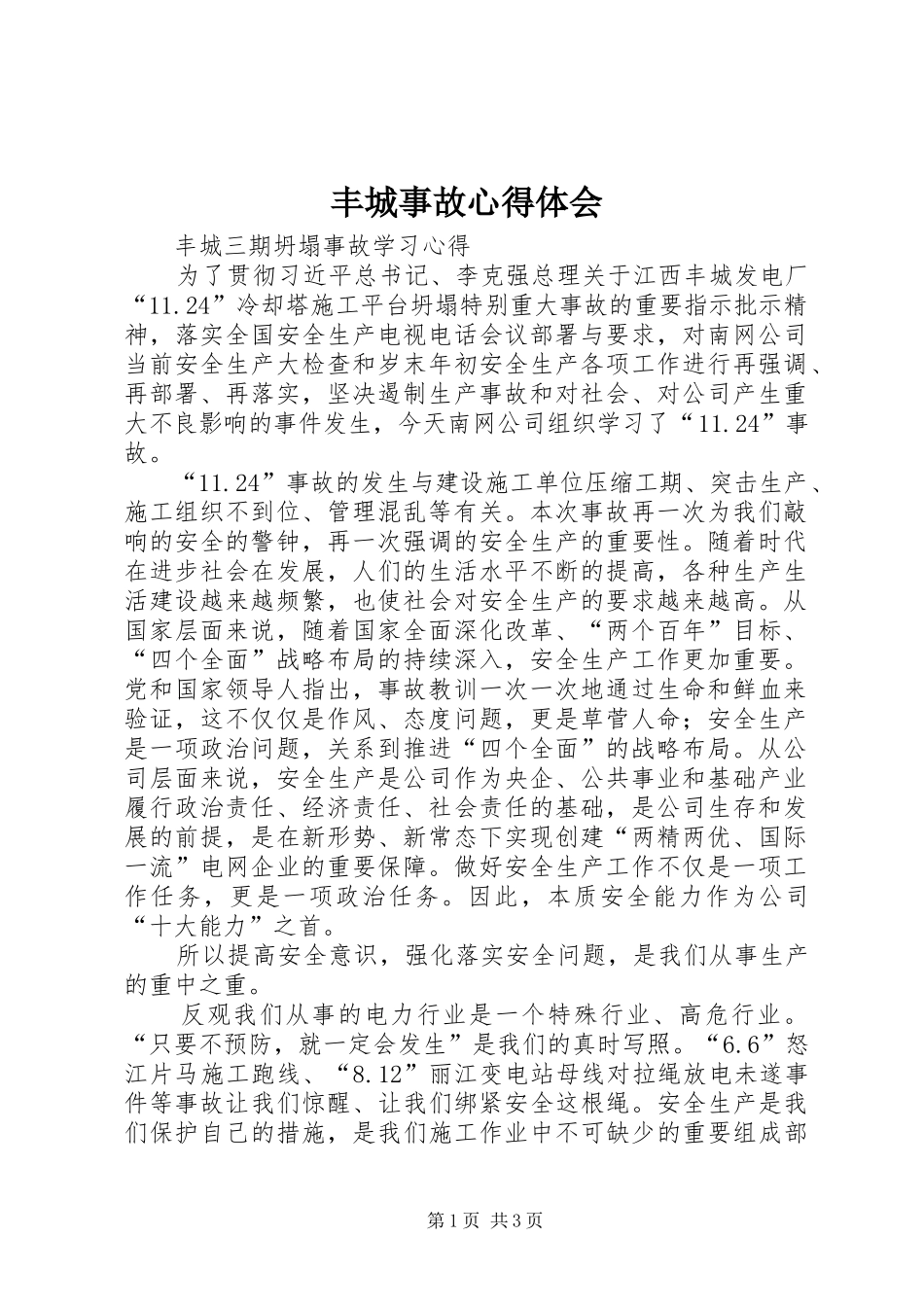 丰城事故心得体会_第1页