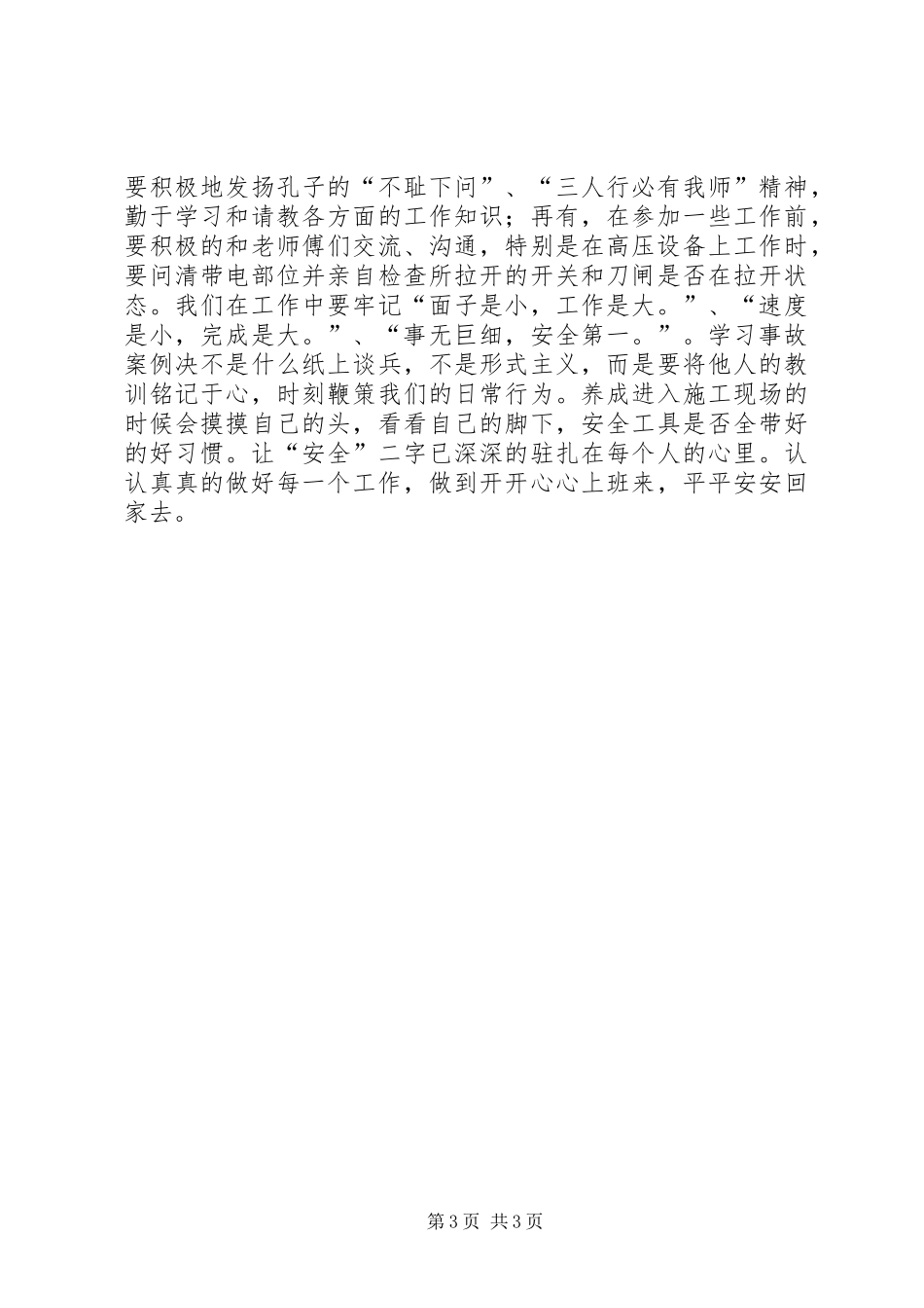 丰城事故心得体会_第3页