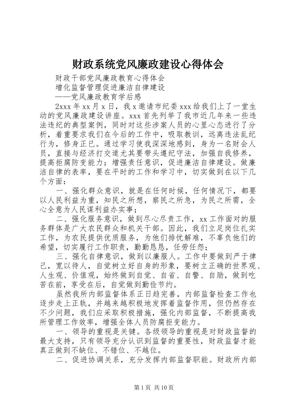 财政系统党风廉政建设心得体会_第1页
