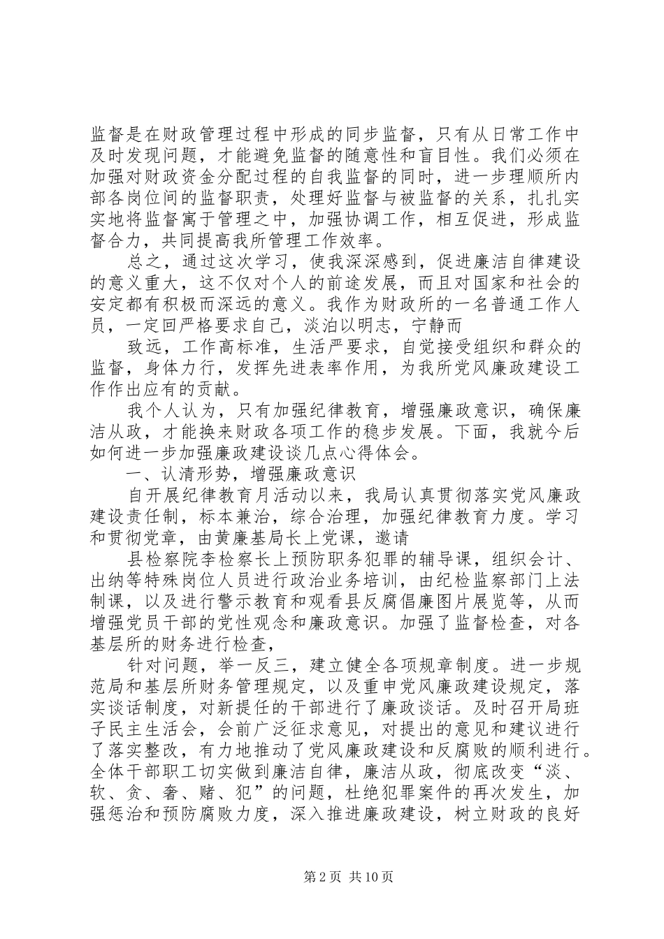 财政系统党风廉政建设心得体会_第2页