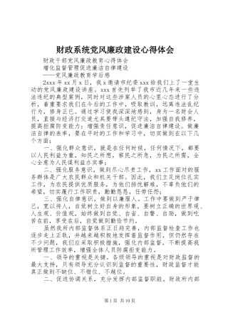 财政系统党风廉政建设心得体会