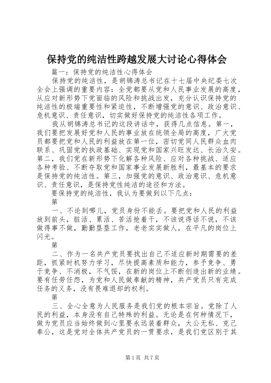 保持党的纯洁性跨越发展大讨论心得体会_第1页