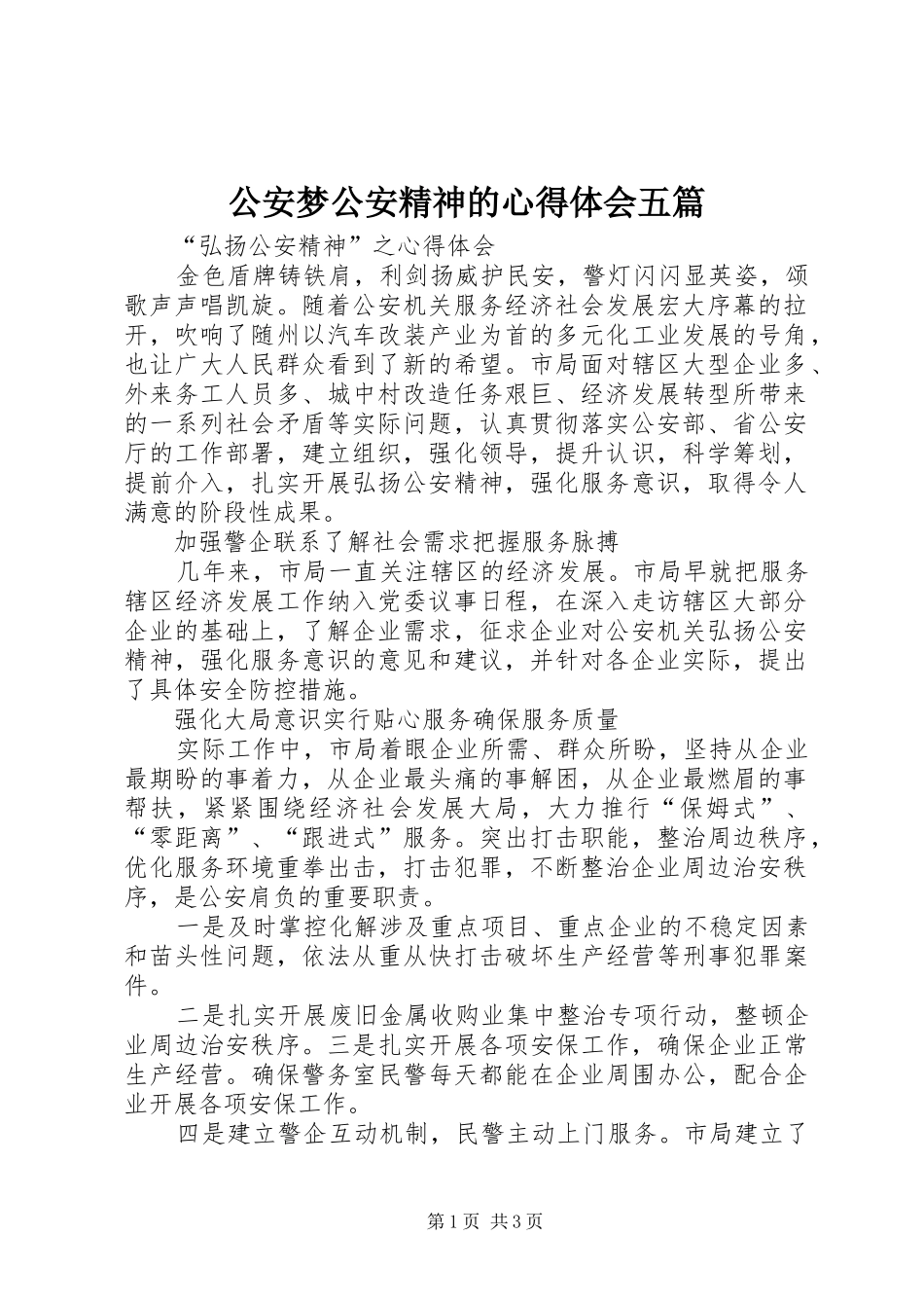 公安梦公安精神的心得体会五篇_第1页
