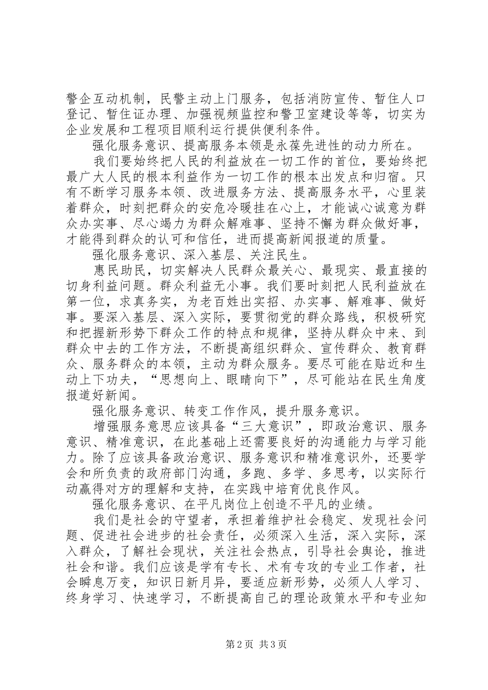 公安梦公安精神的心得体会五篇_第2页