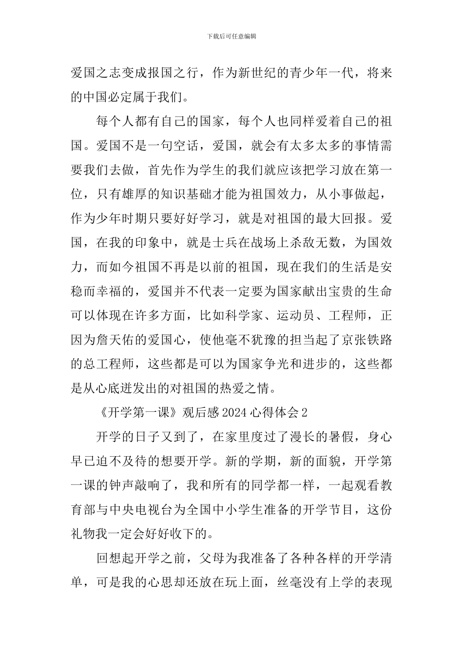 《开学第一课》观后感2024心得体会_第2页