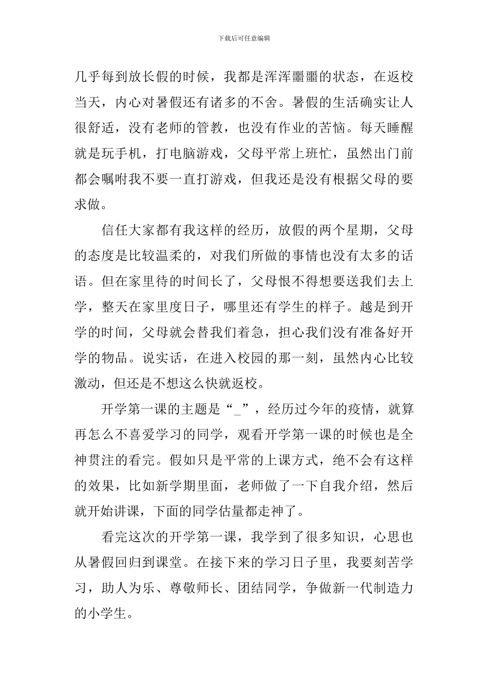 《开学第一课》观后感2024心得体会_第3页