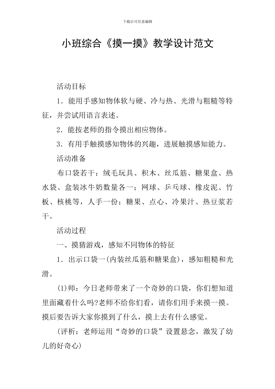 小班综合《摸一摸》教学设计范文_第1页