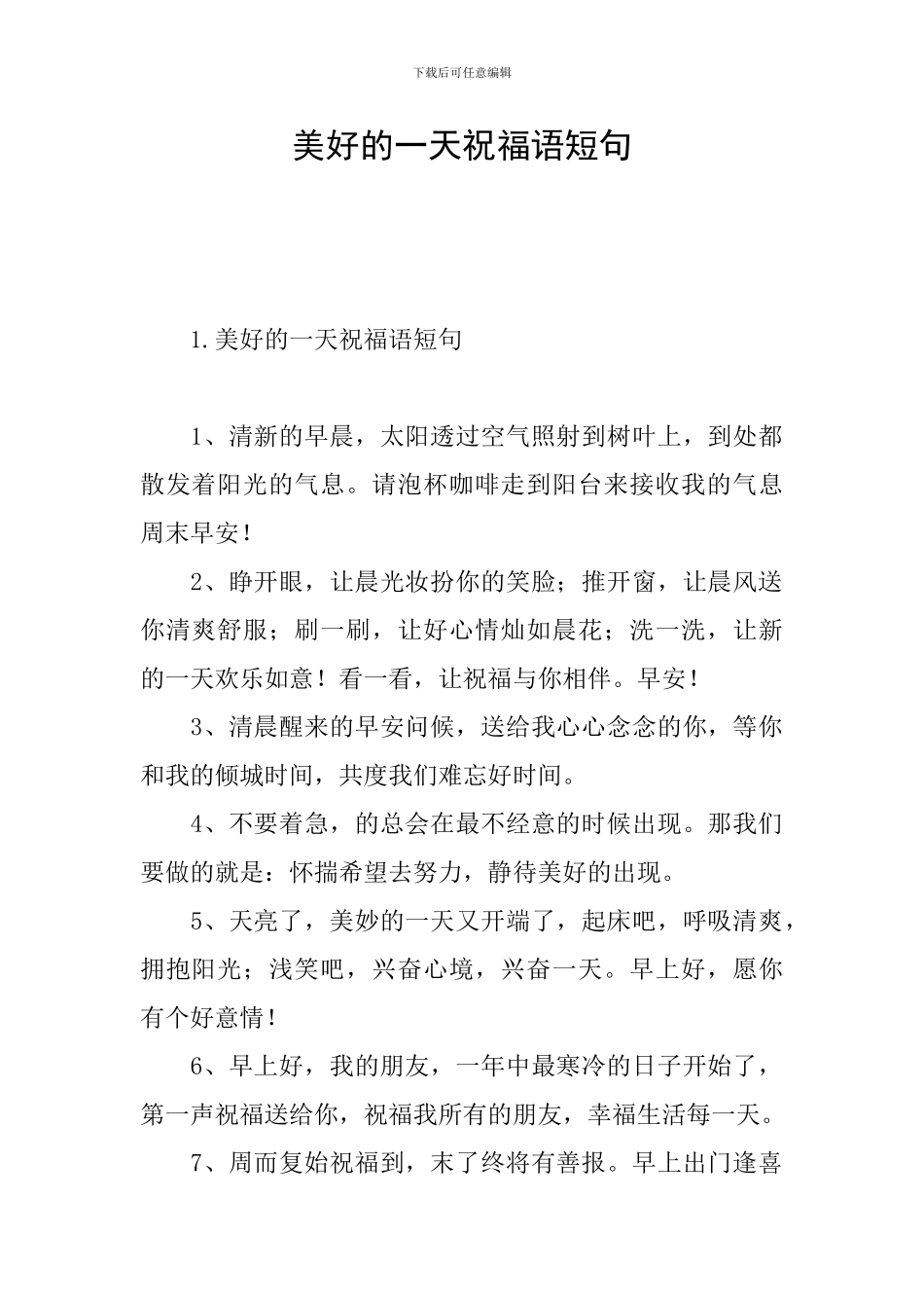 美好的一天祝福语短句_第1页