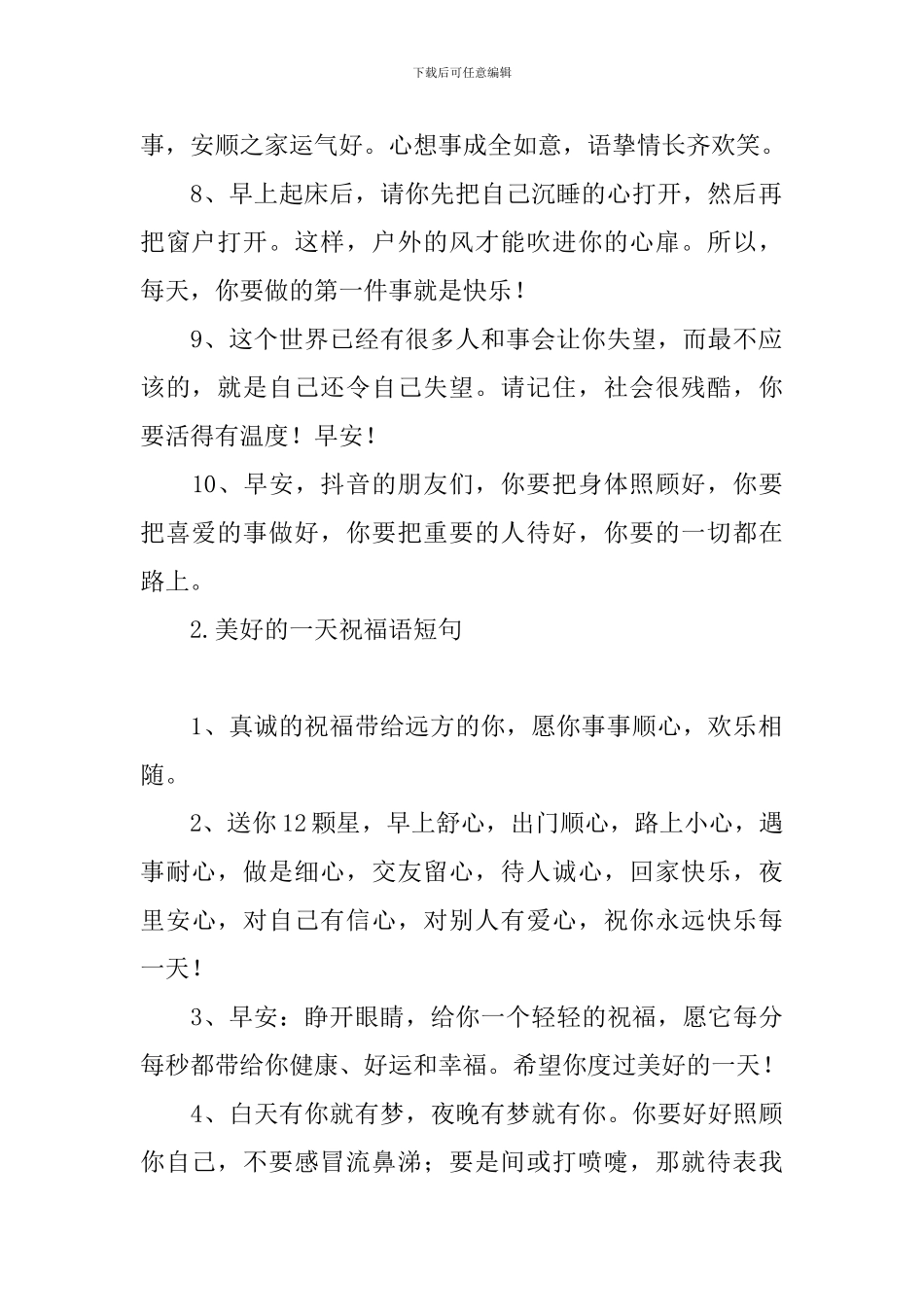 美好的一天祝福语短句_第2页