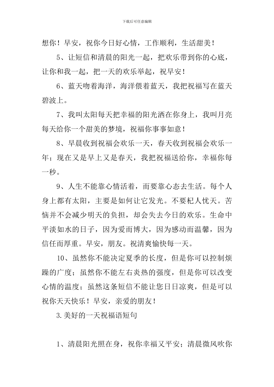 美好的一天祝福语短句_第3页