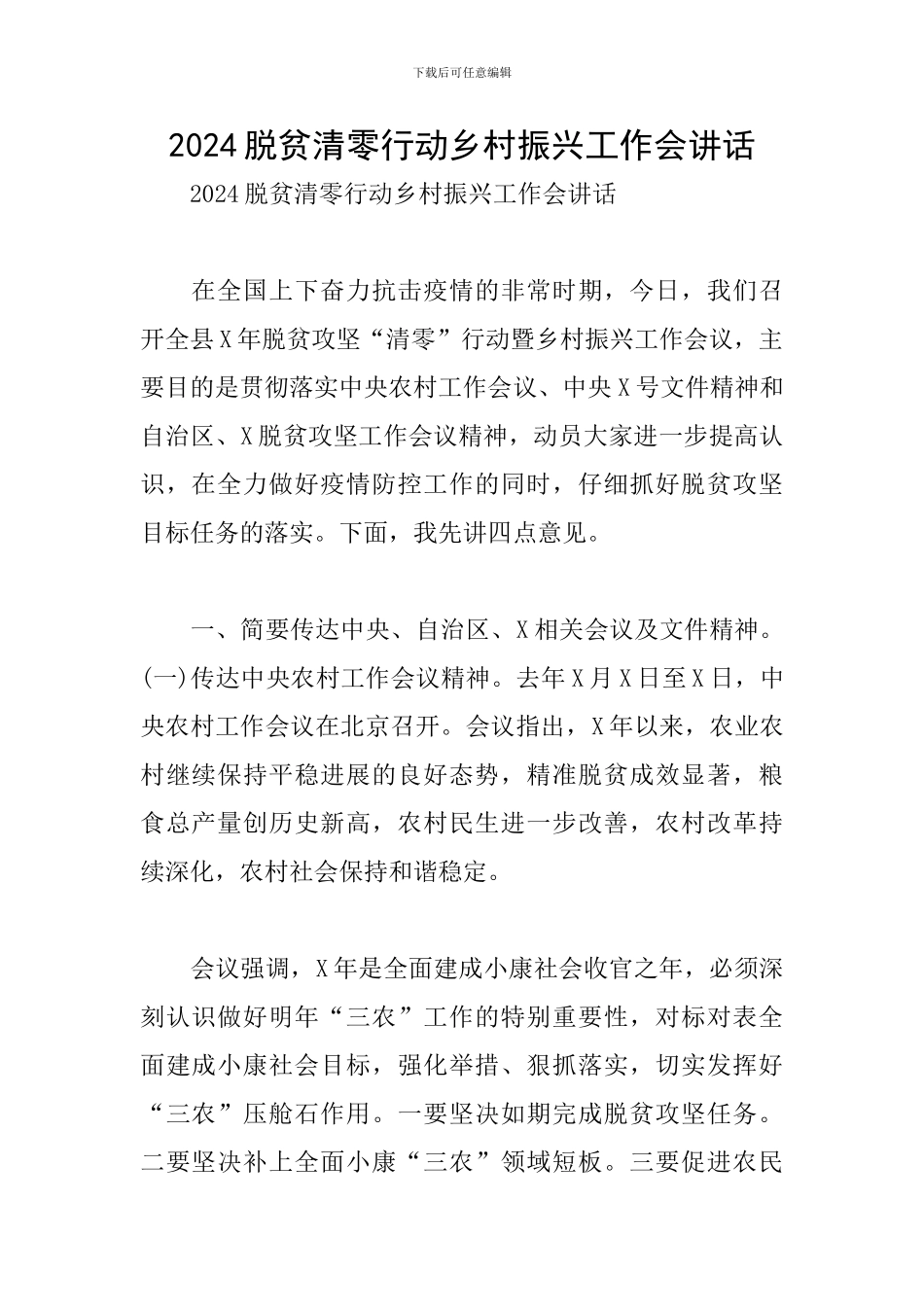 2024脱贫清零行动乡村振兴工作会讲话_第1页