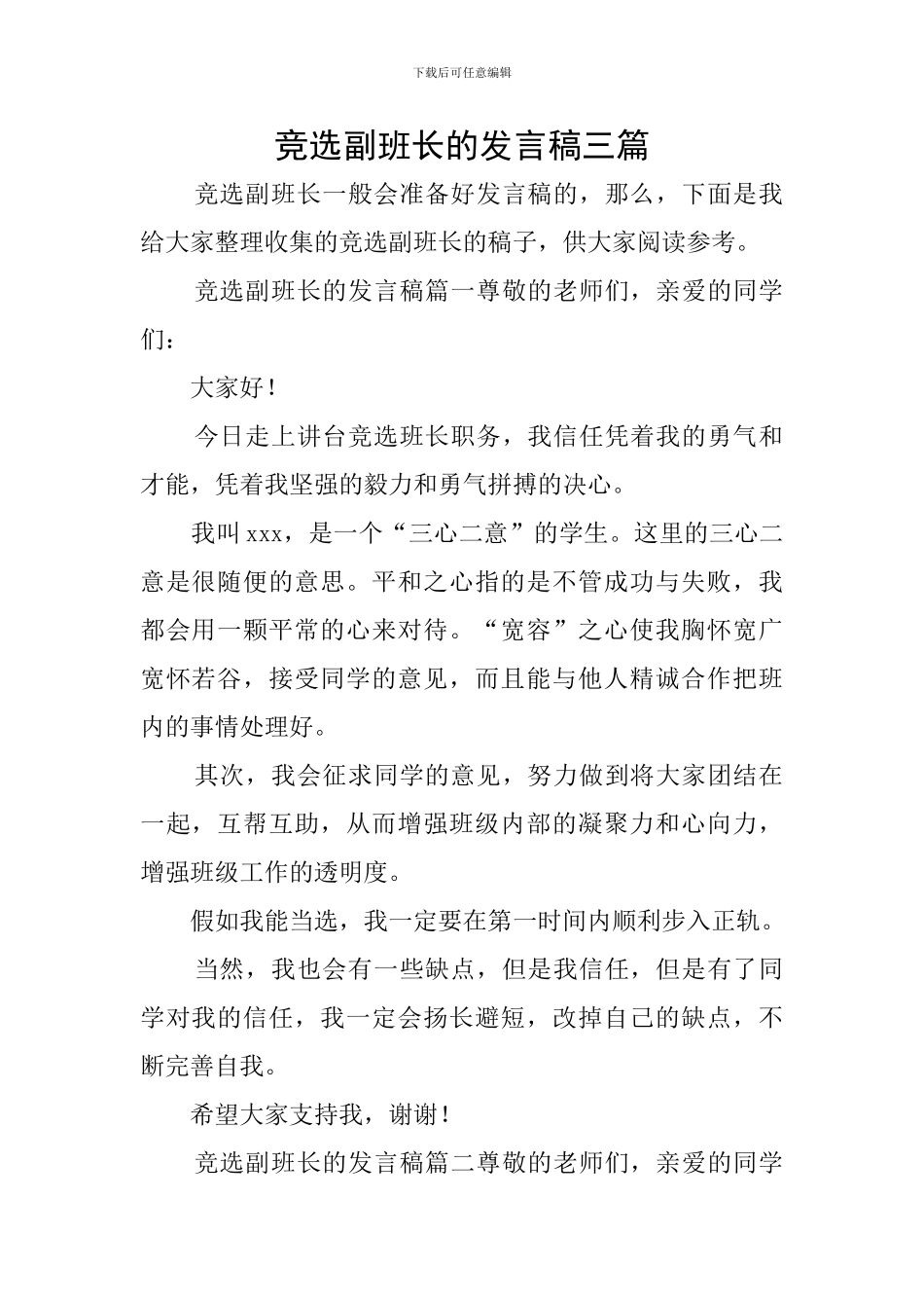 竞选副班长的发言稿三篇_第1页