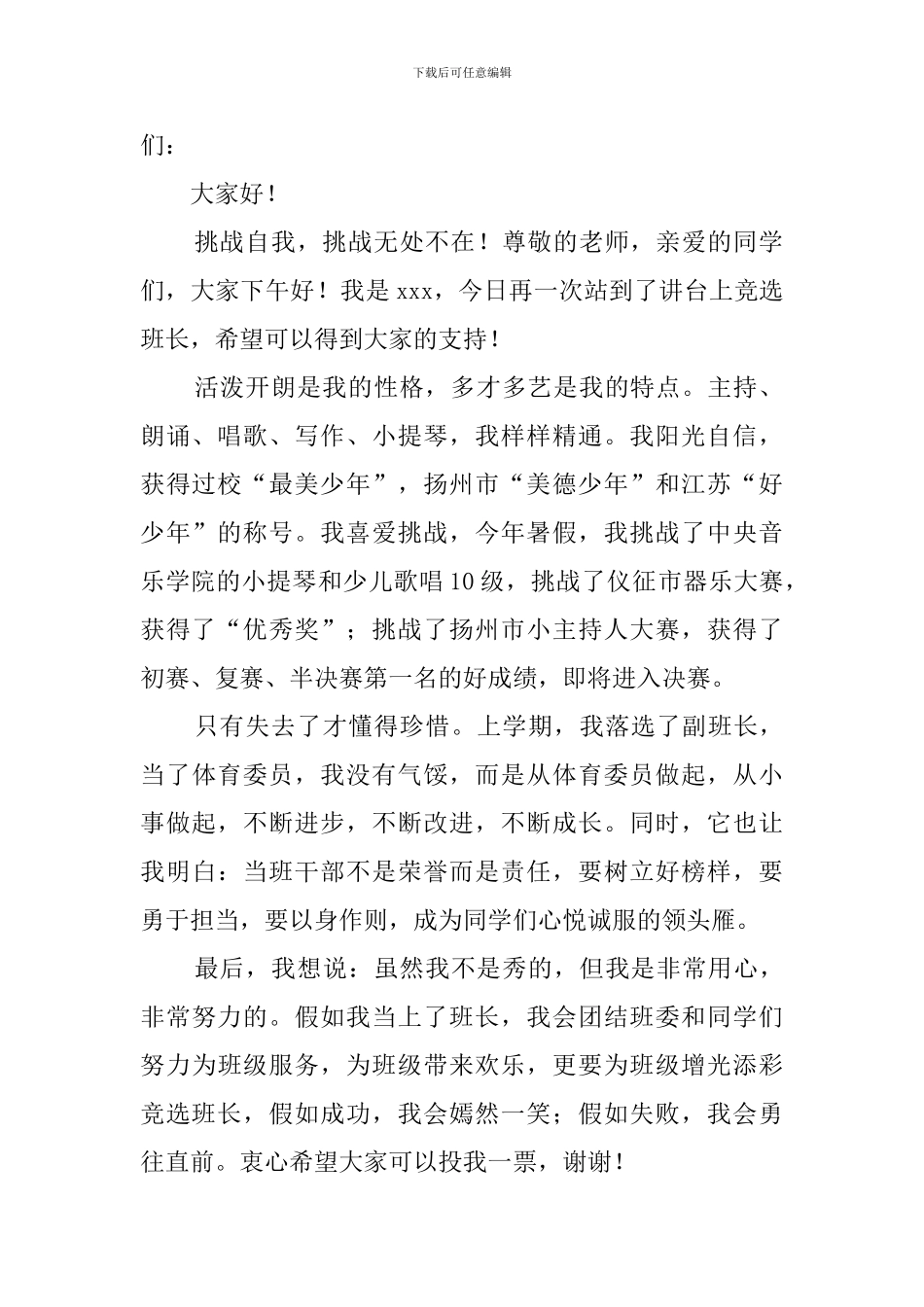 竞选副班长的发言稿三篇_第2页