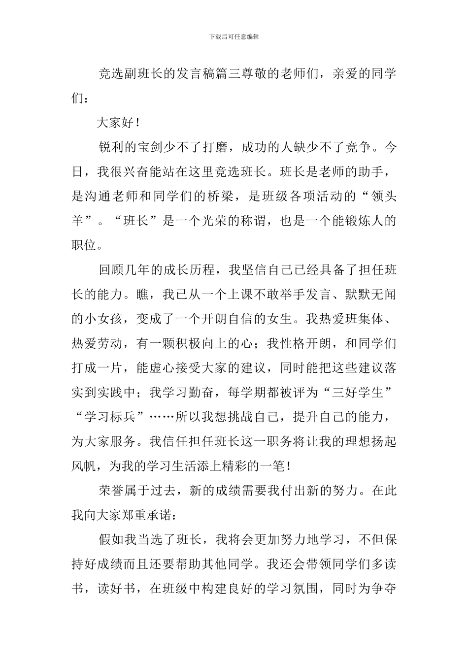 竞选副班长的发言稿三篇_第3页