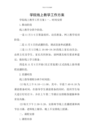 学院线上教学工作方案