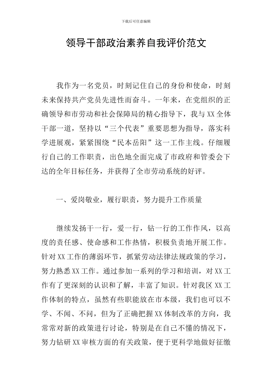 领导干部政治素养自我评价范文_第1页
