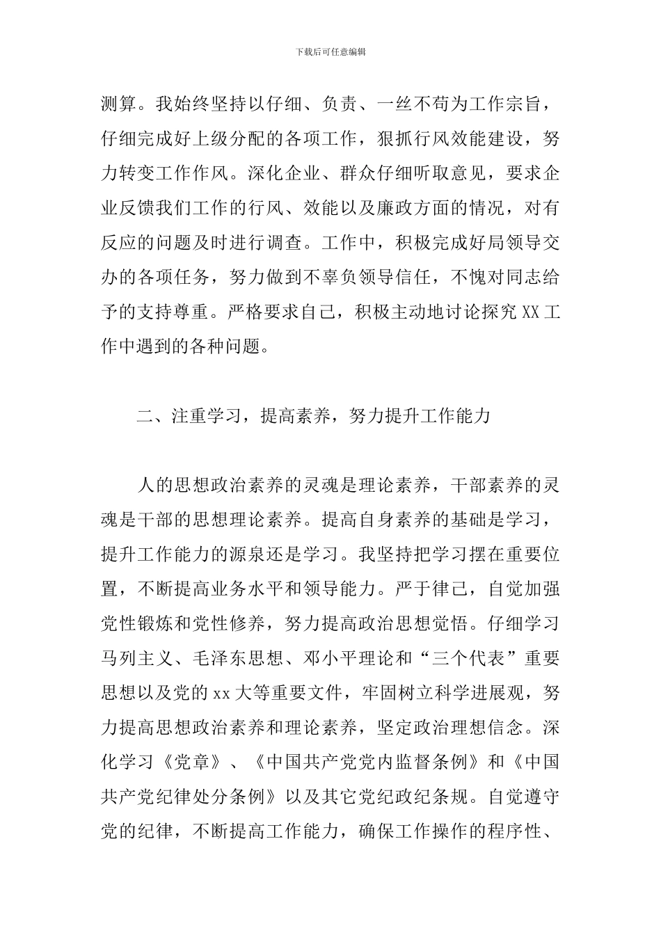 领导干部政治素养自我评价范文_第2页