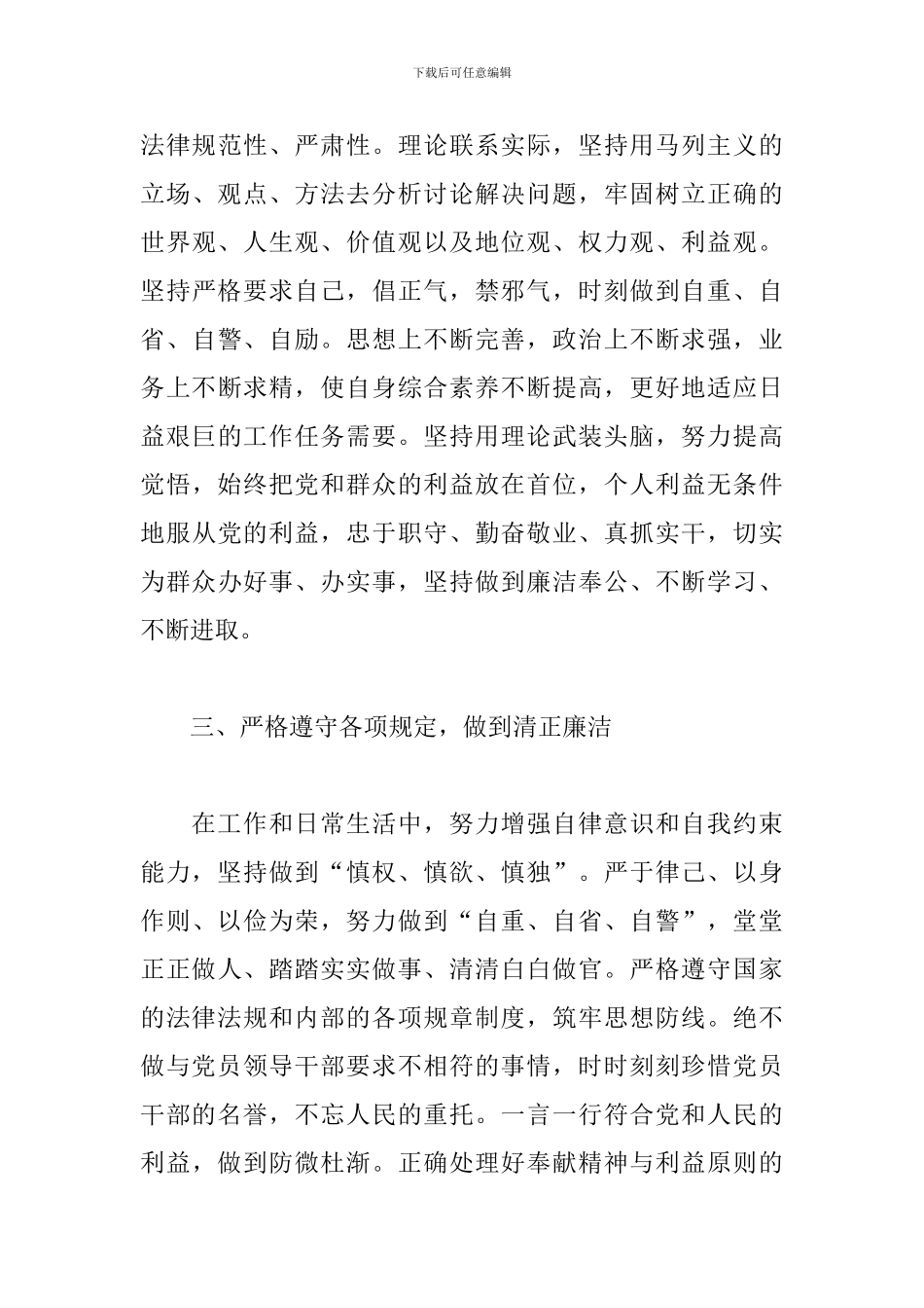 领导干部政治素养自我评价范文_第3页