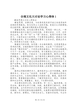合规文化大讨论学习心得体1