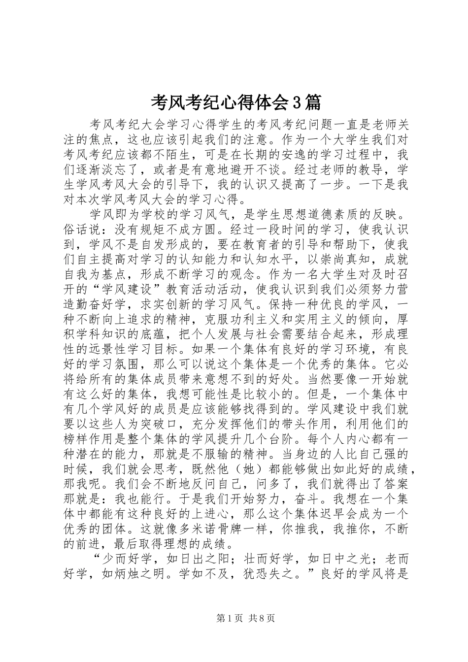 考风考纪心得体会3篇 (3)_第1页